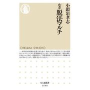 ルポ 脱法マルチ(ちくま新書) [新書]