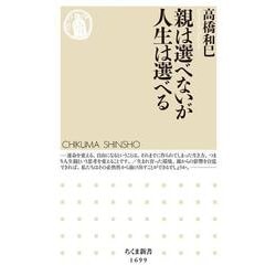 親は選べないが人生は選べる(ちくま新書) [新書]