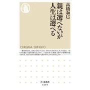 親は選べないが人生は選べる(ちくま新書) [新書]