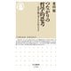 つながりの哲学的思考―自分の頭で考えるためのレッスン(ちくま新書) [新書]