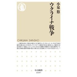 ヨドバシ.com - ウクライナ戦争(ちくま新書) [新書] 通販【全品無料配達】