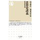 思想史講義 戦前昭和篇(ちくま新書) [新書]