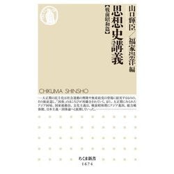 思想史講義 戦前昭和篇(ちくま新書) [新書]
