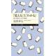 「覚える」と「わかる」―知の仕組みとその可能性(ちくまプリマー新書) [新書]