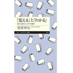 「覚える」と「わかる」―知の仕組みとその可能性(ちくまプリマー新書) [新書]