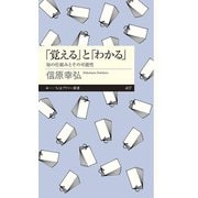 「覚える」と「わかる」―知の仕組みとその可能性(ちくまプリマー新書) [新書]