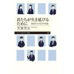 君たちが生き延びるために―高校生との22の対話(ちくまプリマー新書) [新書]