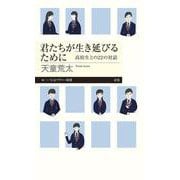 君たちが生き延びるために―高校生との22の対話(ちくまプリマー新書) [新書]