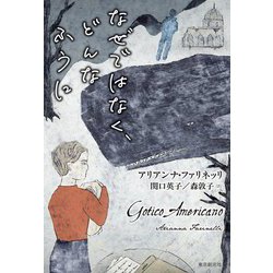 なぜではなく、どんなふうに [単行本]