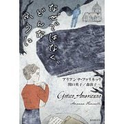 なぜではなく、どんなふうに [単行本]