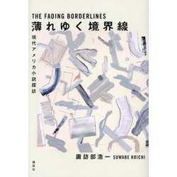 薄れゆく境界線―現代アメリカ小説探訪 [単行本]