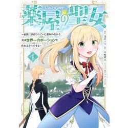 薬屋の聖女　～家族に虐げられていた薬屋の女の子、実は世界一のポーションを作れるそうですよ～（1）(KCx) [コミック]