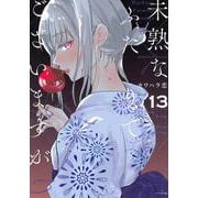 未熟なふたりでございますが（13）(モーニング　KC) [コミック]