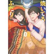 焼いてるふたり（9）(モーニング　KC) [コミック]