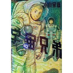 宇宙兄弟（42）(モーニング　KC) [コミック]