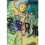 宇宙兄弟（42）(モーニング　KC) [コミック]