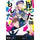 刷ったもんだ！（8）(モーニング　KC) [コミック]