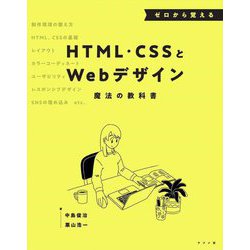 ゼロから覚えるHTML・CSSとWebデザイン魔法の教科書 [単行本]