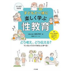 マンガでわかる子どもと一緒に楽しく学ぶ性教育 [単行本]
