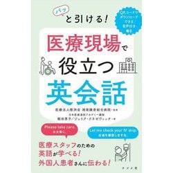 パッと引ける!医療現場で役立つ英会話 [単行本]