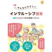 みんなにやさしいインクルーシブ保育―基本と実践を18の事例から考える [単行本]