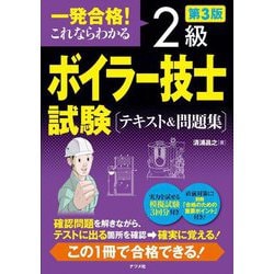 一発合格!これならわかる2級ボイラー技士試験テキスト&問題集 第3版 [単行本]
