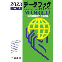 データブックオブ・ザ・ワールド〈2023年版〉 [単行本]