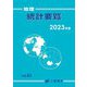 地理統計要覧〈2023年版・Vol.63〉 [単行本]