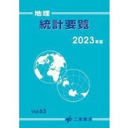 地理統計要覧〈2023年版・Vol.63〉 [単行本]