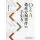 Q&A 遺産分割事件の手引き [単行本]