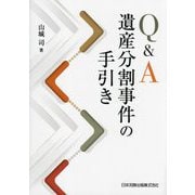 Q&A 遺産分割事件の手引き [単行本]