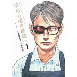 平和の国の島崎へ（1）(モーニング　KC) [コミック]