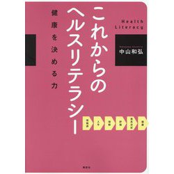これからのヘルスリテラシー―健康を決める力 [単行本]