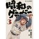 昭和のグラゼニ（3）(モーニング　KC) [コミック]