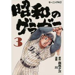 昭和のグラゼニ（3）(モーニング　KC) [コミック]