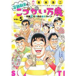 定額制夫のこづかい万歳　月額2万千円の金欠ライフ（5）(モーニング　KC) [コミック]