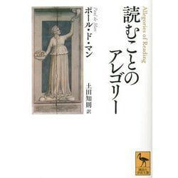 読むことのアレゴリー(講談社学術文庫) [文庫]