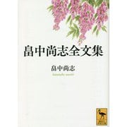 畠中尚志全文集(講談社学術文庫) [文庫]
