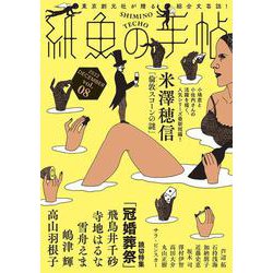 紙魚の手帖Ｖｏｌ．０８ [単行本]