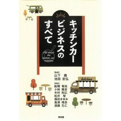 キッチンカービジネスのすべて [単行本]