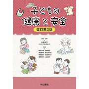 子どもの健康と安全 改訂第2版 [単行本]