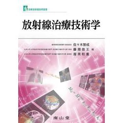 放射線治療技術学(診療放射線技術選書) [単行本]