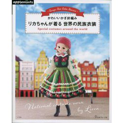 かわいいかぎ針編み リカちゃんが着る世界の民族衣装 [単行本]