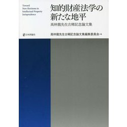 知的財産法学の新たな地平―高林龍先生古稀記念論文集 [単行本]