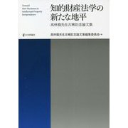 知的財産法学の新たな地平―高林龍先生古稀記念論文集 [単行本]