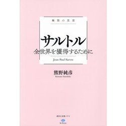サルトル―全世界を獲得するために(極限の思想) [全集叢書]