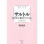 サルトル―全世界を獲得するために(極限の思想) [全集叢書]