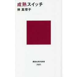 成熟スイッチ(講談社現代新書) [新書]