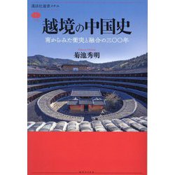 越境の中国史―南からみた衝突と融合の三〇〇年 [全集叢書]