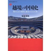 越境の中国史―南からみた衝突と融合の三〇〇年 [全集叢書]